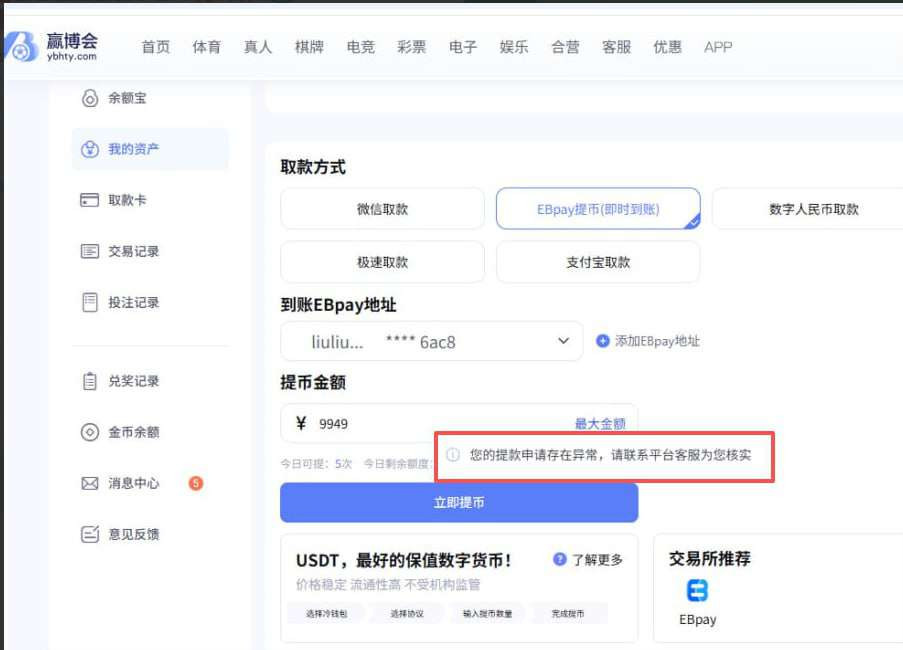 曝光赢博会黑平台，盈利之后提现失败，各种借口拖延，避雷！