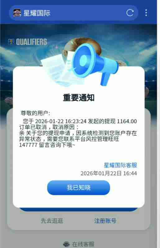 曝光南宫集团旗下星耀国际，黑款拒绝提现，冻结用户账号，避雷！