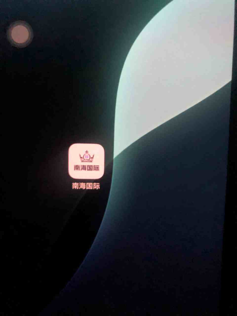 提醒！南海国际APP被曝强制授权相册，或为盗U新套路！