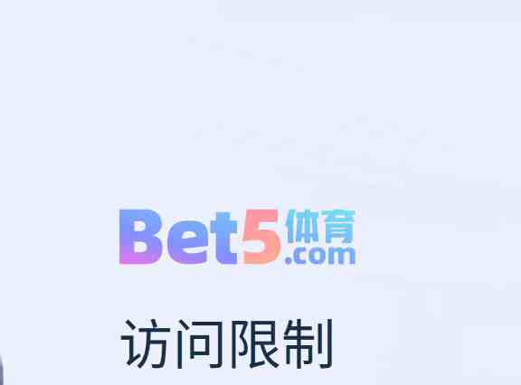 曝光黑平台BET5体育，黑钱，吃相难看！