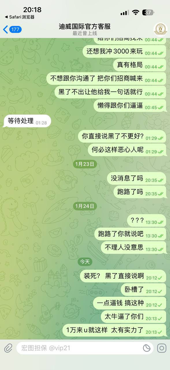 曝光迪威国际黑平台，188U福利变套路，提款遭遇失联