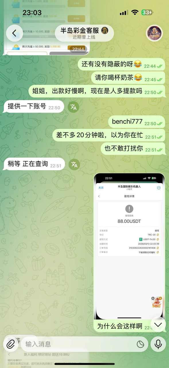 曝光半岛国际黑平台，连88元彩金也拒绝出款！