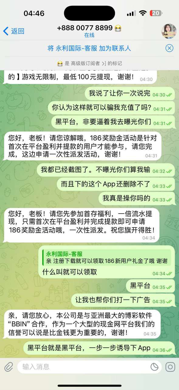 曝光永利国际黑平台，虚假送彩金诱导充值