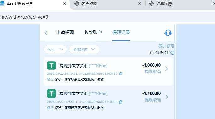曝光黑平台8.ccU投领导者，恶意套利，拒绝出款！