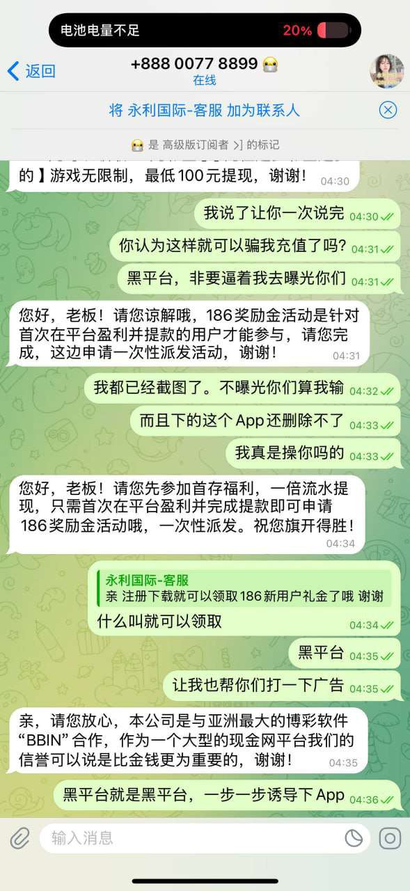 曝光永利国际黑平台，虚假送彩金诱导充值