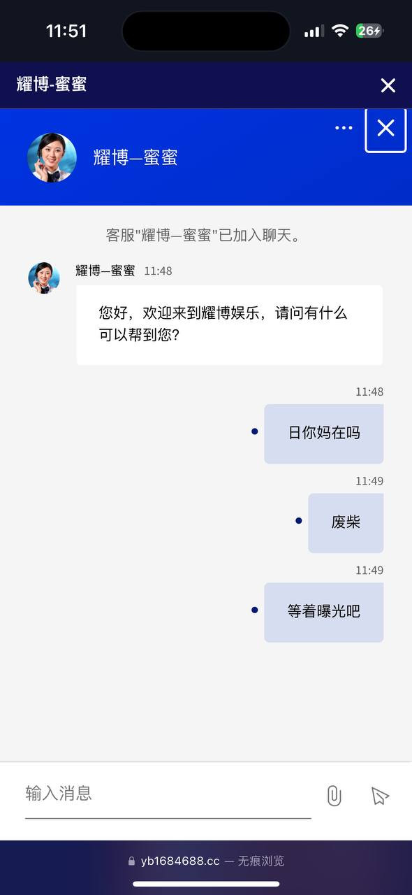 曝光耀博娱乐黑平台，赢利提现受阻，注意避雷