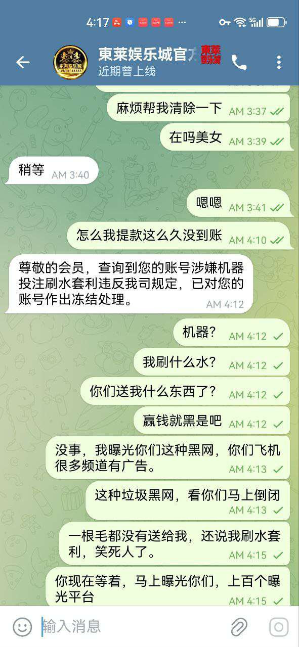 曝光東莱娱乐城杀猪盘，赢钱提现遭拒，避雷！