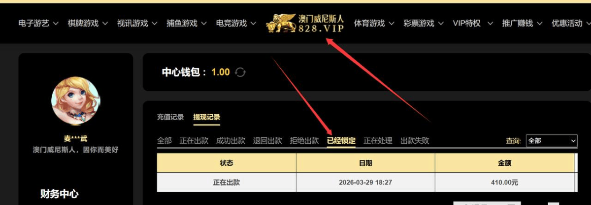 曝光黑平台澳门威尼斯人，申请提现被拒，注意避雷！