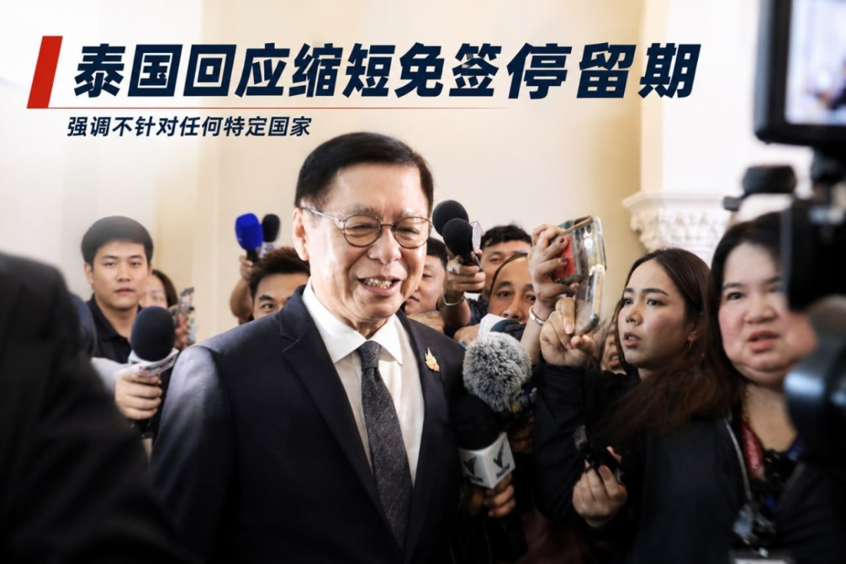 泰国回应缩短外籍游客免签停留期：不针对任何特定国家