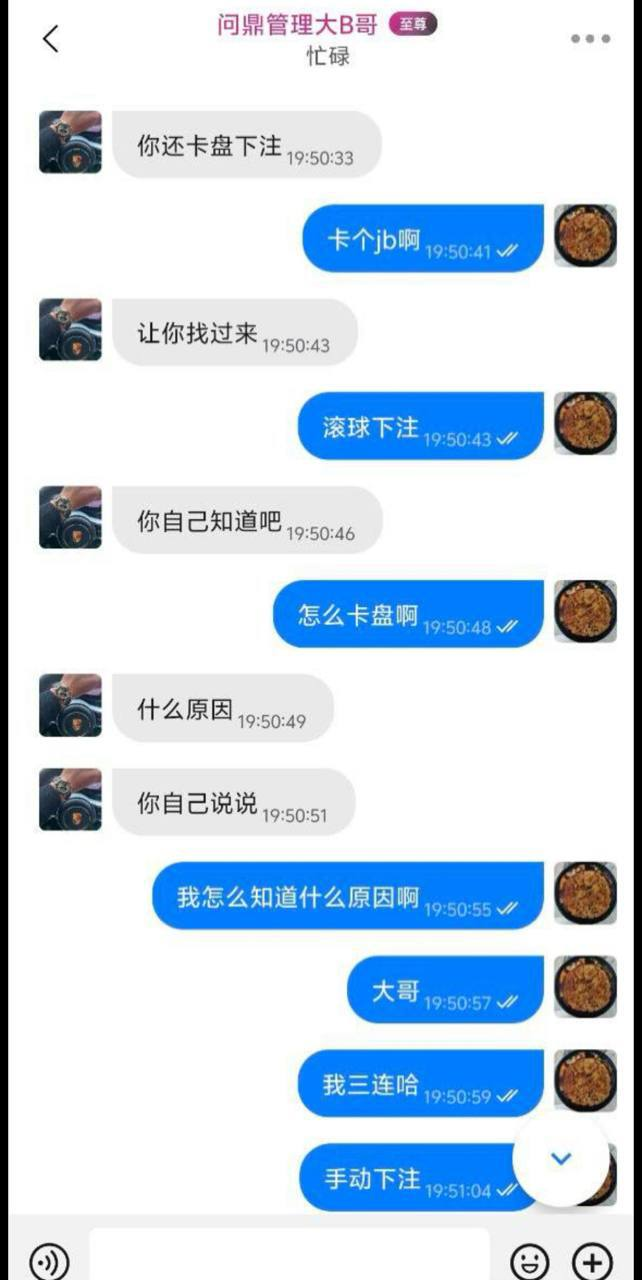 全网避雷问鼎娱乐！赢钱就黑，连红必死！亲测被黑！
