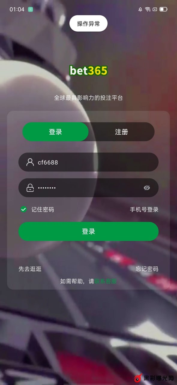 曝光黑平台bet365 网址 （035.vip）恶意冻结账号！