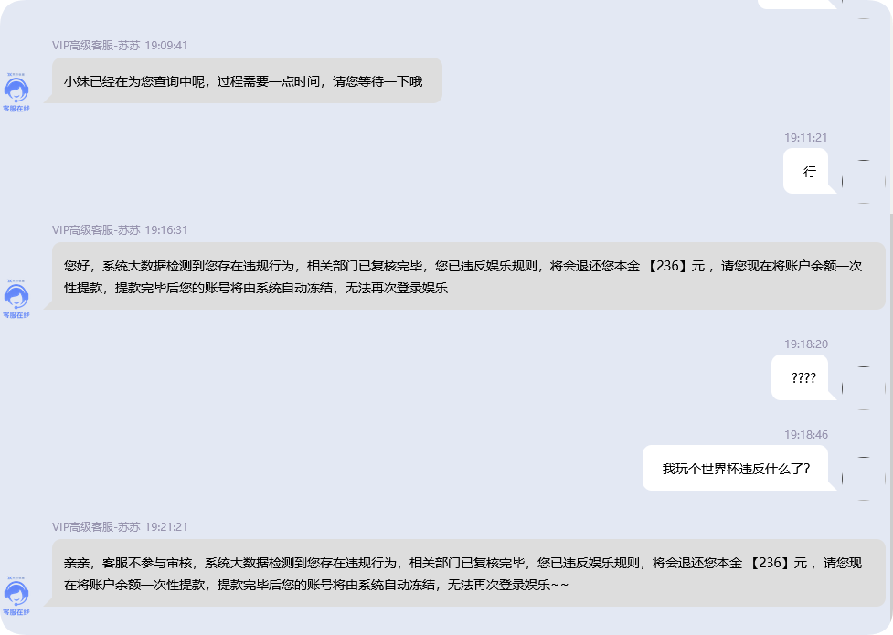 天行体育黑平台 世界杯期间赢钱直接拒绝提款然后冻结 最后说要封禁账号