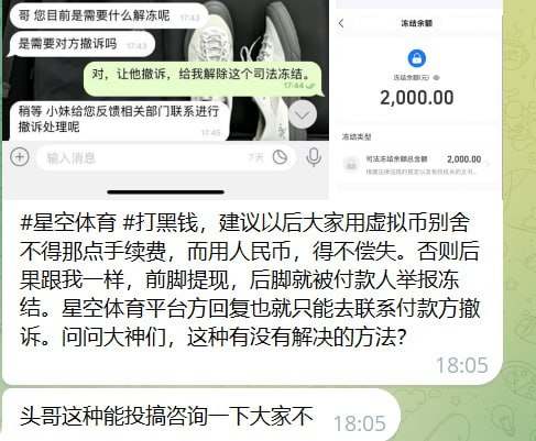 黑台曝光：星空体育，提现即遭冻结，黑钱套路防不胜防！ 第5张