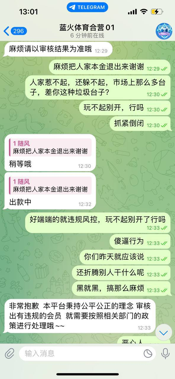 曝光黑平台蓝火体育：刷十万流水正常，提现就判违规，纯纯骗钱台！