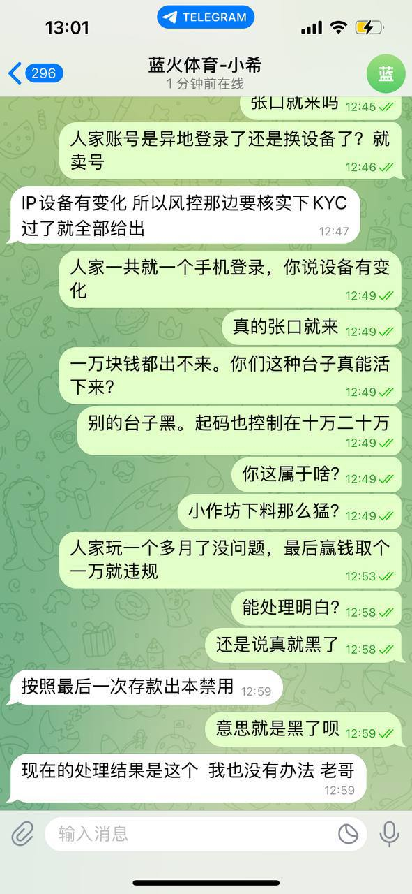 曝光黑平台蓝火体育：刷十万流水正常，提现就判违规，纯纯骗钱台！
